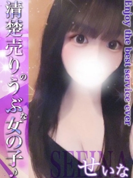 せいな